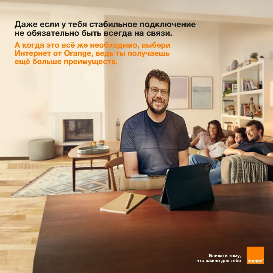 Orange: Этой осенью выбирайте оптоволокно с целым рядом преимуществ