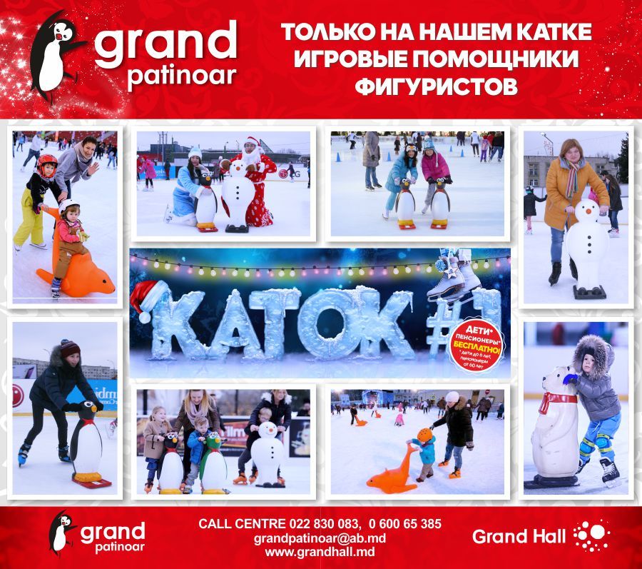 Ледовый каток Grand Patinoar - лучший отдых для всей семьи ®