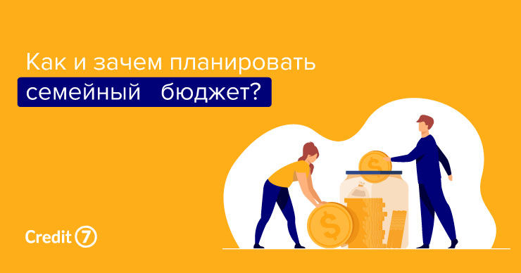 Credit7: Как и зачем планировать семейный бюджет