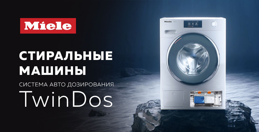 Premium Store: Стиральные машины Miele – система авто дозирования TwinDos