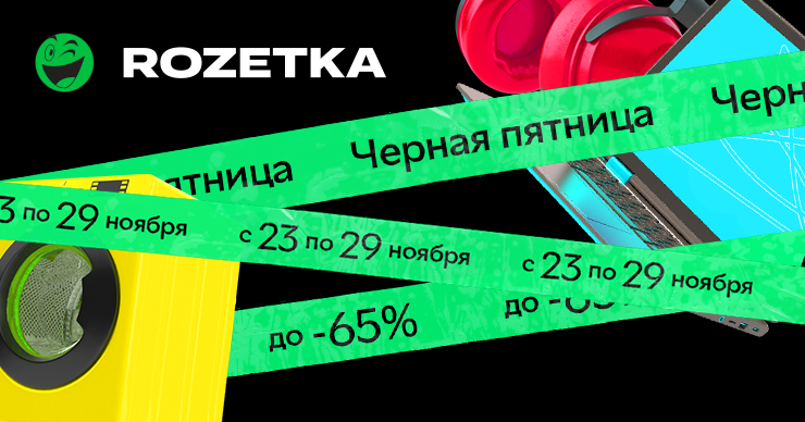 Rozetka.md: Скидки до 65% в Черную пятницу