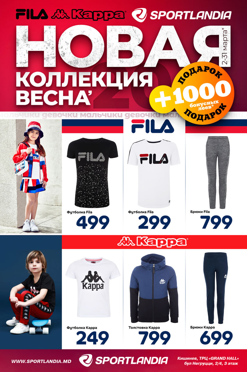 Sportlandia: Новая весенняя коллекция Fila и Kappa ®