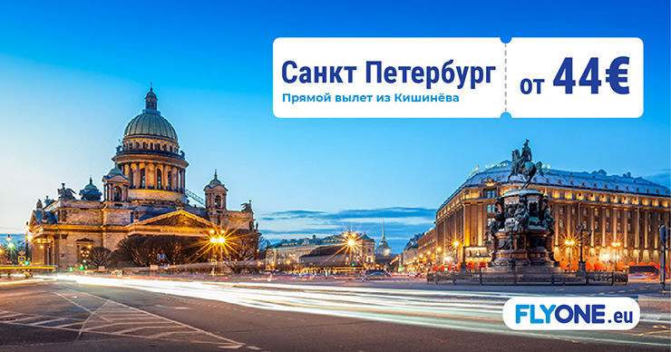 Fly One запускает прямой рейс Кишинев - Санкт-Петербург ®