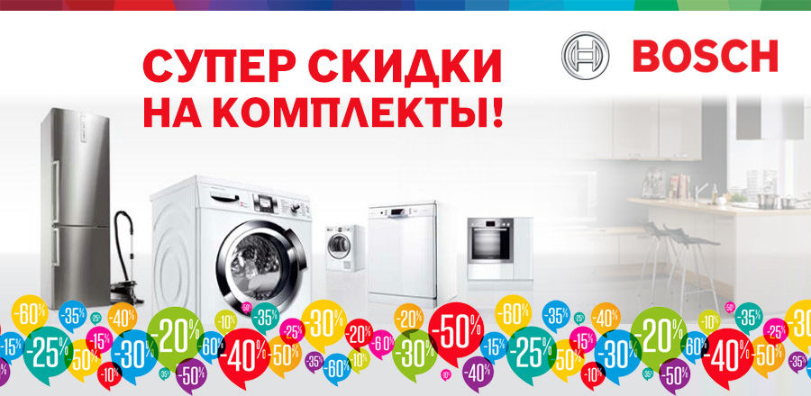 Bosch Siemens: Комплектом дешевле! ®