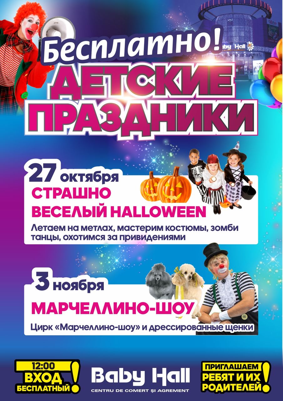 Baby Hall приглашает детей на страшно веселый Halloween и Марчеллино-шоу ®