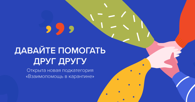 999.md добавили подкатегорию «Взаимопомощь в карантине»