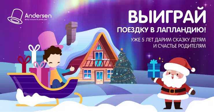 Andersen празднует 5-летие и дарит поездку в Лапландию