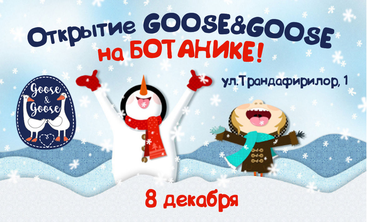 Открытие детского маркета Goose&Goose на Ботанике состоится 8 декабря ®