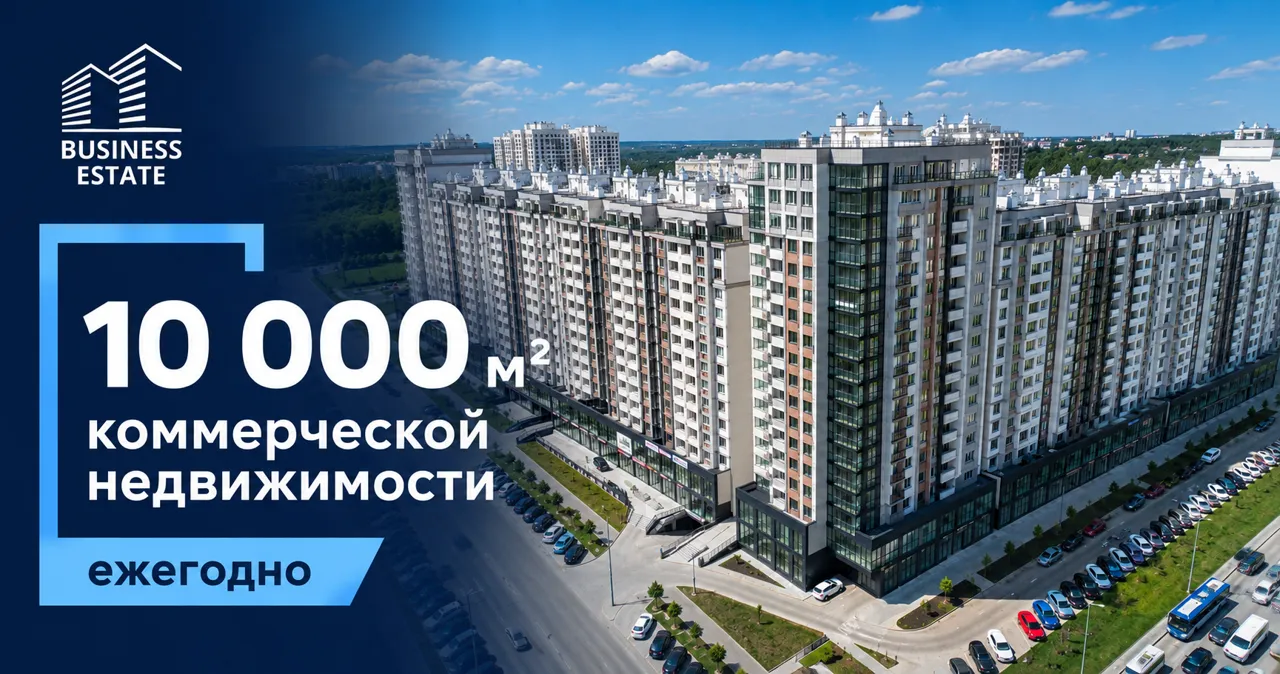 Business Estate: 10 000 м² коммерческой недвижимости ежегодно — и рынок, который мы формируем