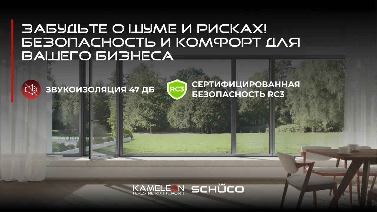Kameleon: алюминиевые окна Schüco – строительство будущего уже здесь