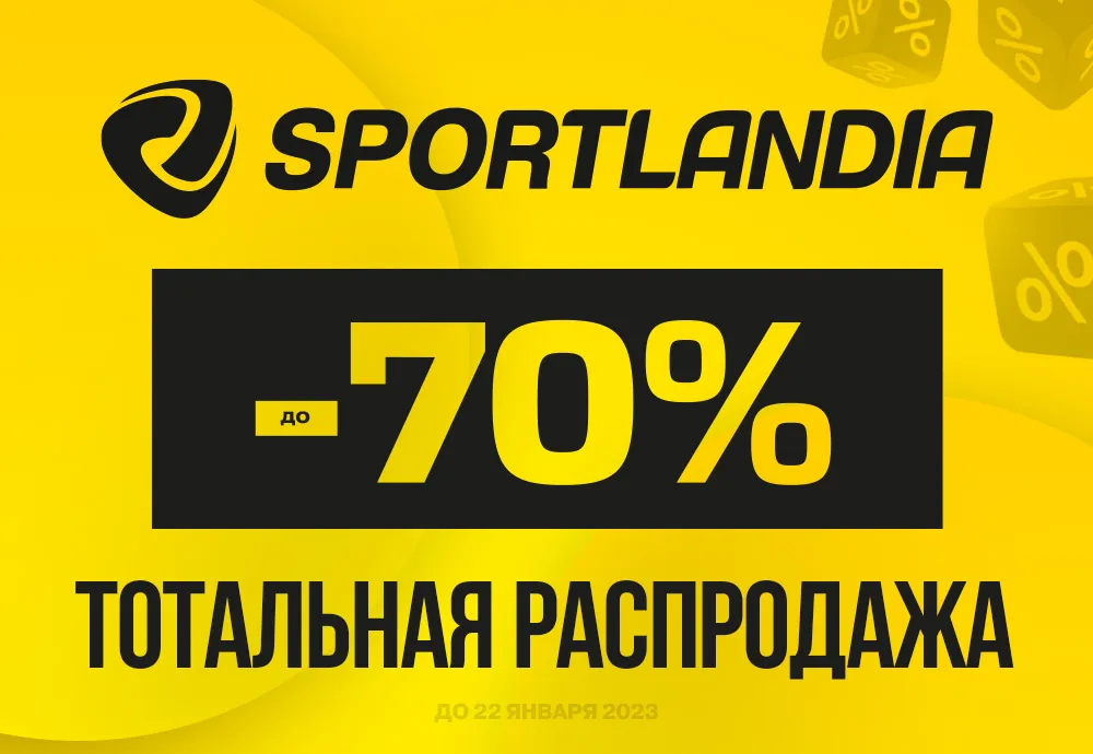 Sportlandia: Финал тотальной распродажи до -70%