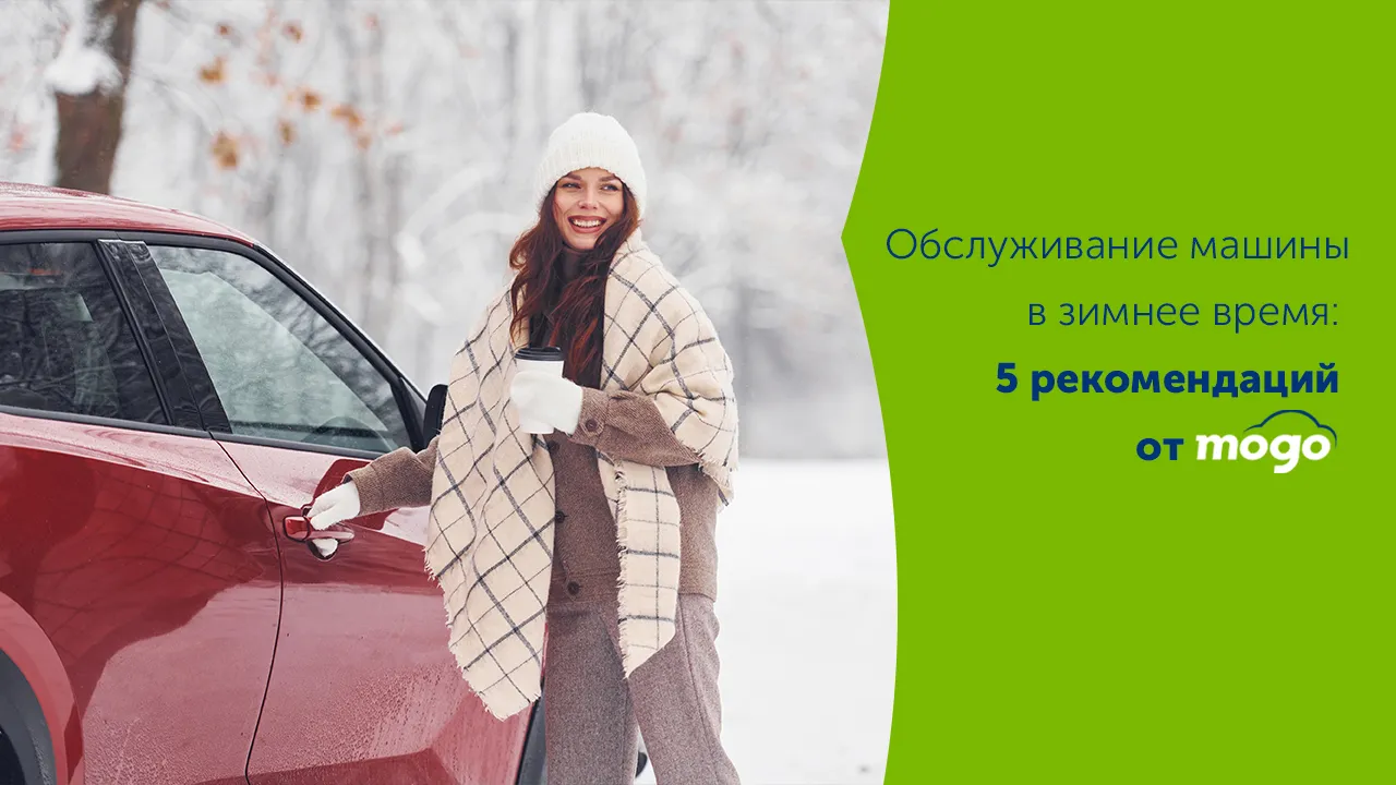 Mogo: 5 рекомендаций по обслуживанию машины в зимнее время