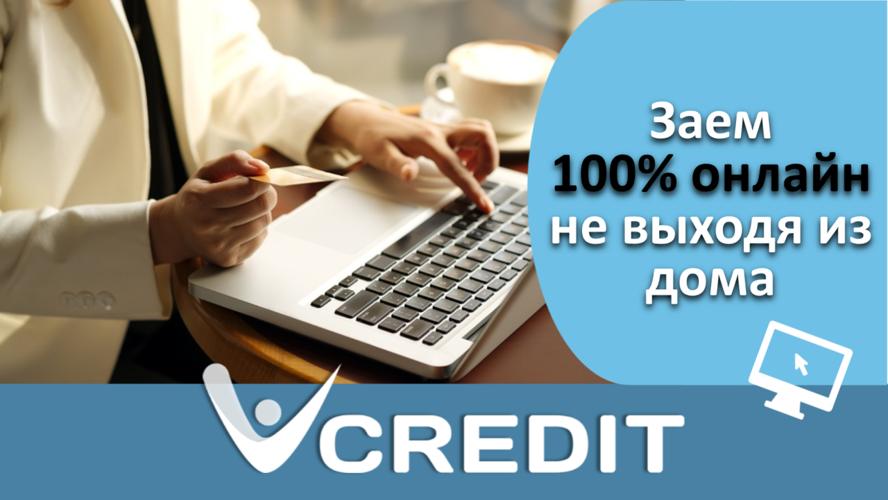 Шесть причин выбрать 100% онлайн-заем ®