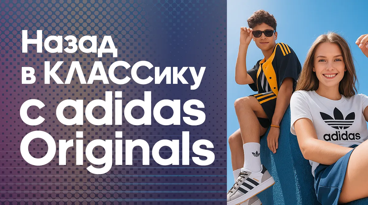 Назад в классику с adidas Originals: культовые силуэты для нового учебного года