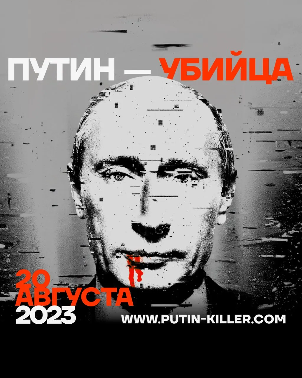 Команда Навального объявила акцию «Путин — убийца»