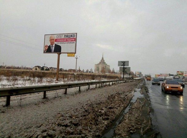 В Киеве повесили плакат с Азаровым и Ляшко