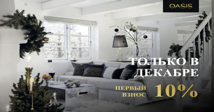 Квартиры в комплексе Oasis с первым взносом 10% ®