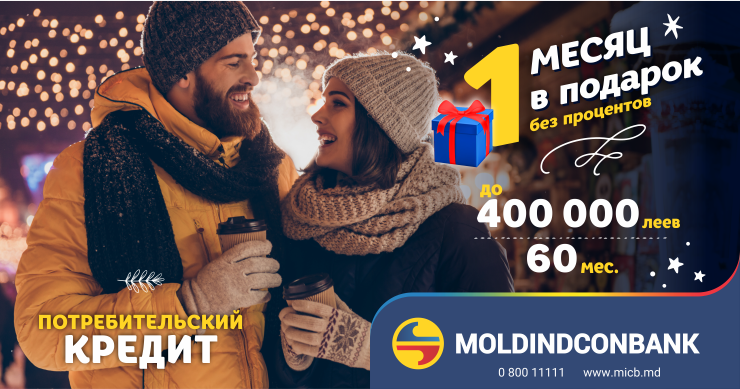 Moldindconbank радует своих клиентов месяцем без процентов по кредитам
