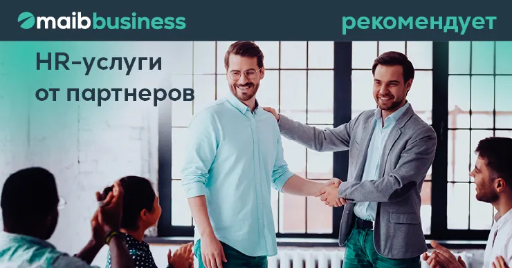 Maib рекомендует услуги по подбору персонала для бизнеса от партнеров
