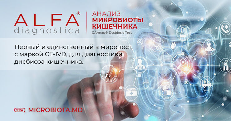 Alfa Diagnostica: Прорыв в ДНК-диагностике микробиоты кишечника