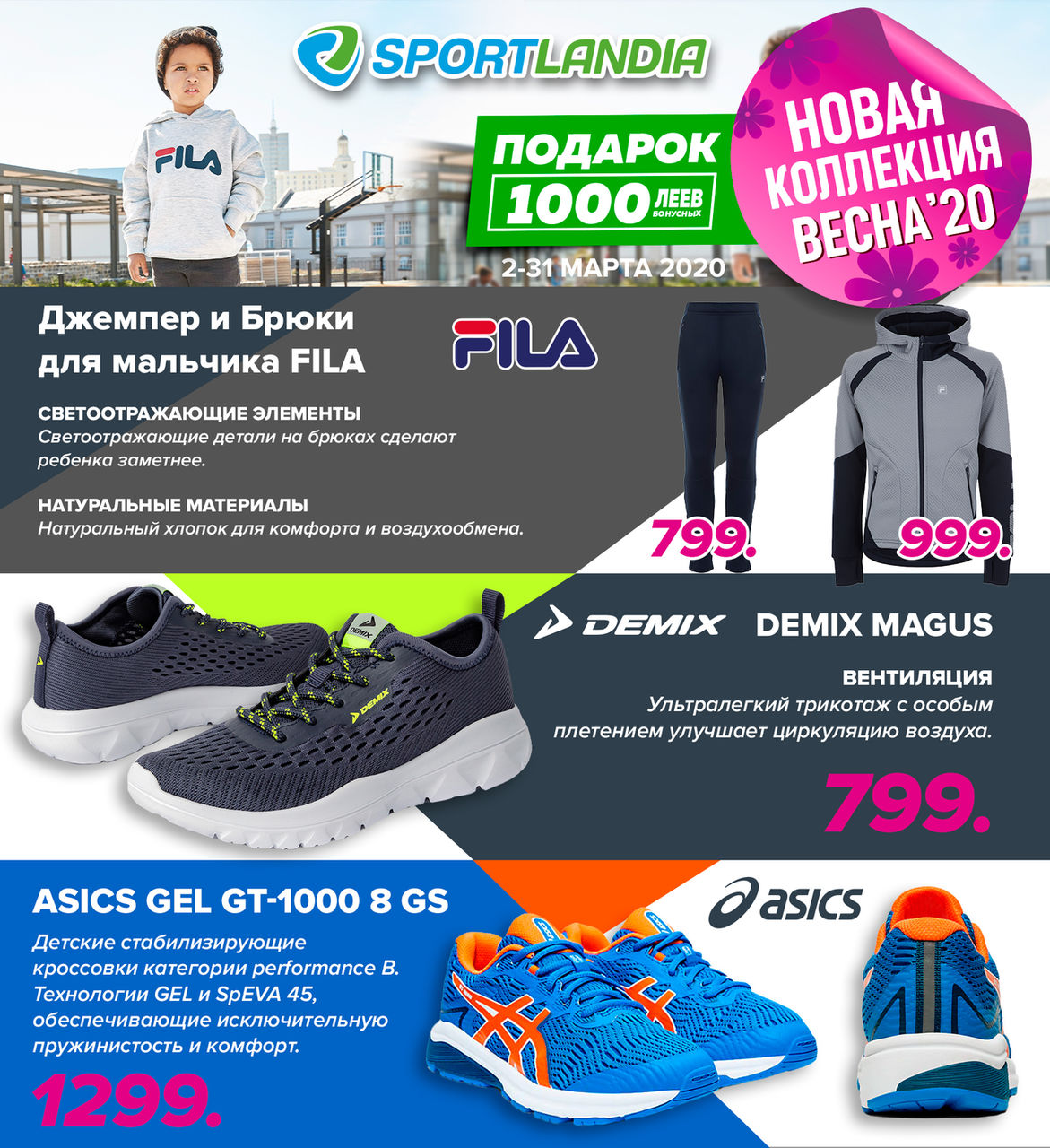 Sportlandia: Новая весенняя коллекция и 1000 бонусов в подарок ®