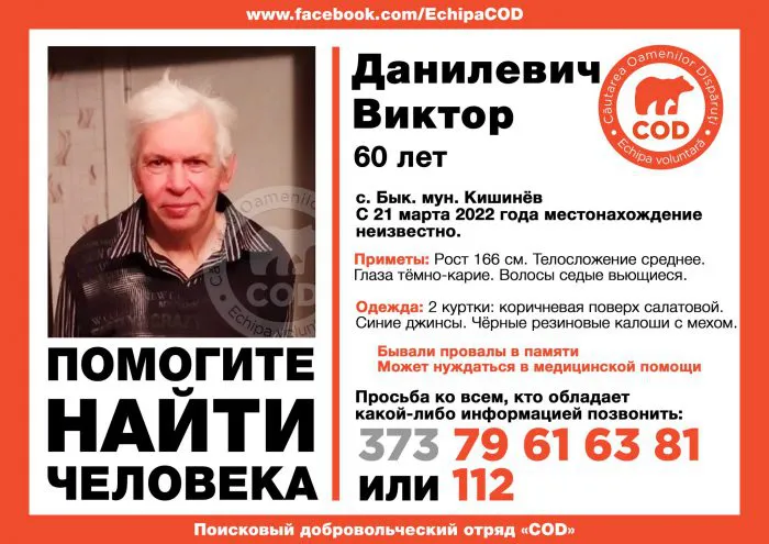 В Кишинёве разыскивают без вести пропавшего мужчину, 24 Марта 2022 года