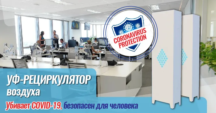 Дезинфекция воздуха на 99,9%: против ковида любого вида
