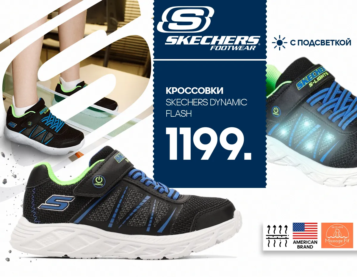 Sportlandia: Премьера американского бренда Skechers