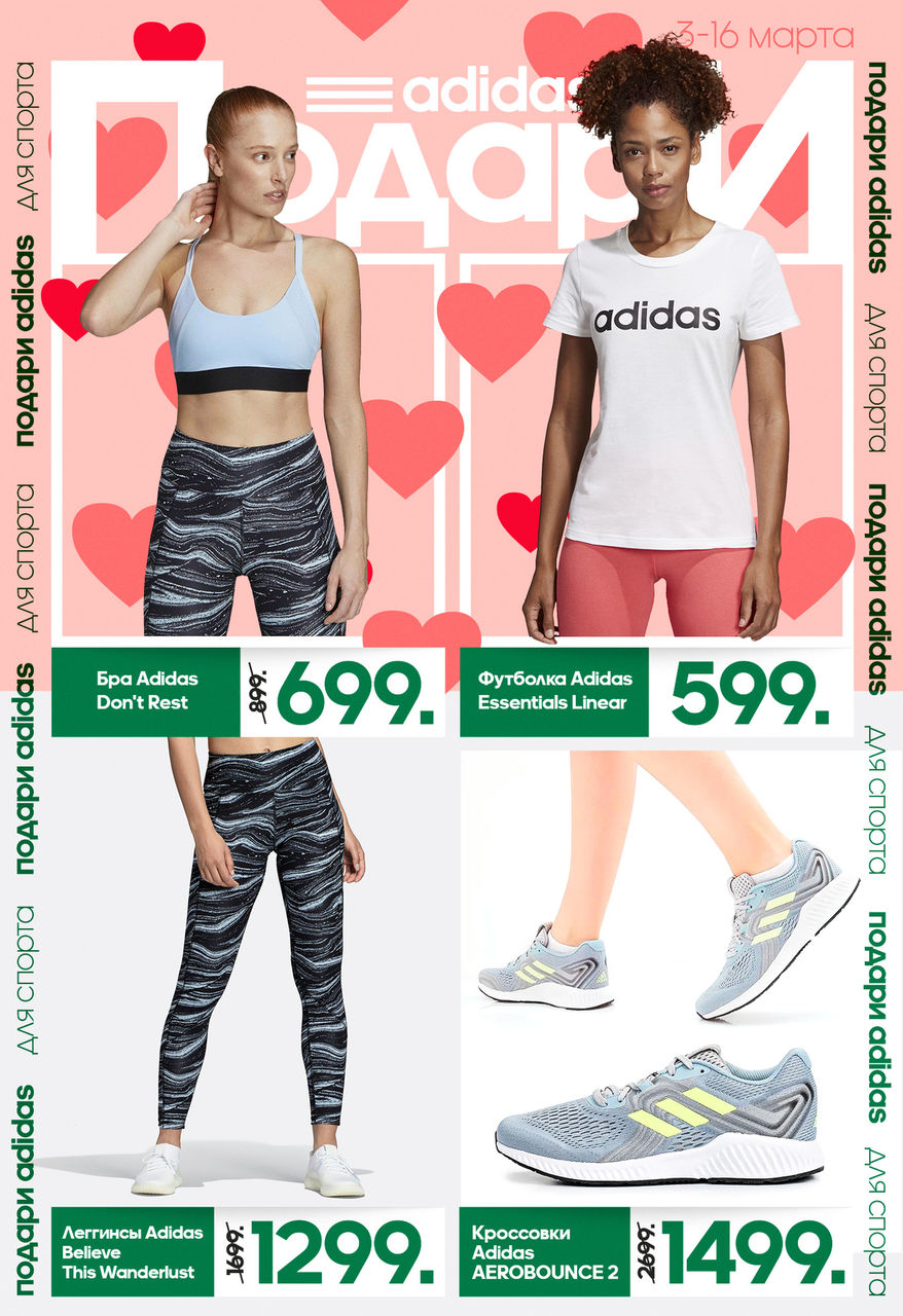 Adidas: Сделай 8 Марта особенный подарок ®