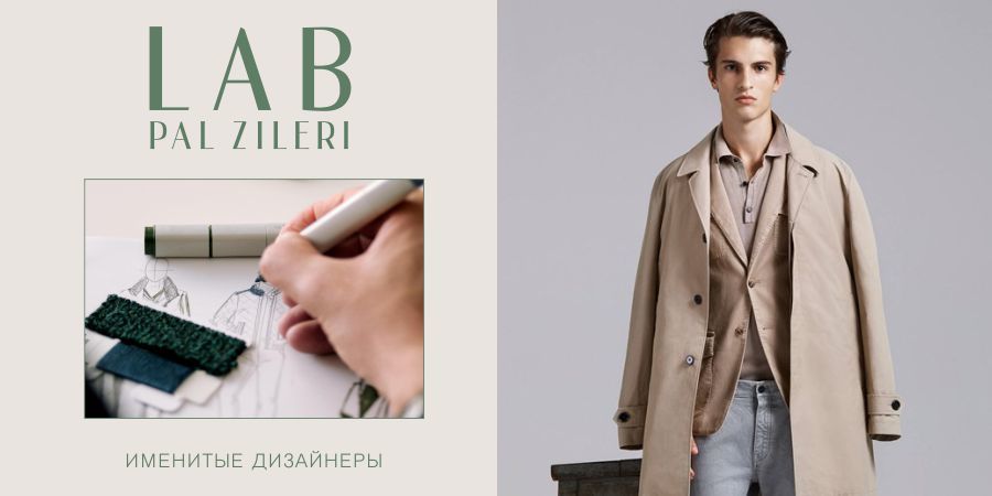 Pal Zileri: представляем новую коллекцию весна-2018 ®