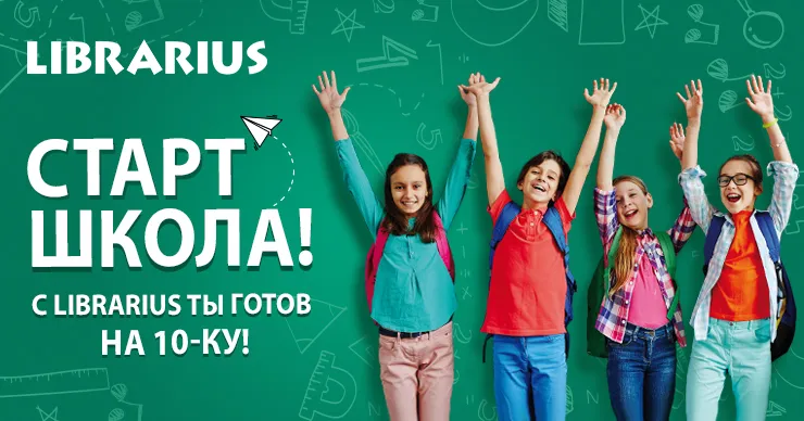 Librarius желает всем школьникам успешного учебного года
