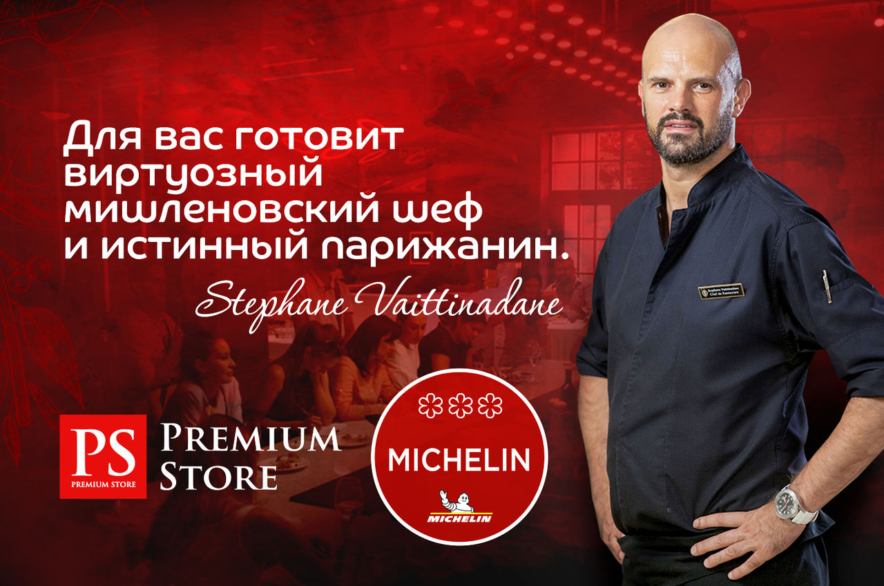 Premium Store: Рождественский ужин под звездами Мишлен ®