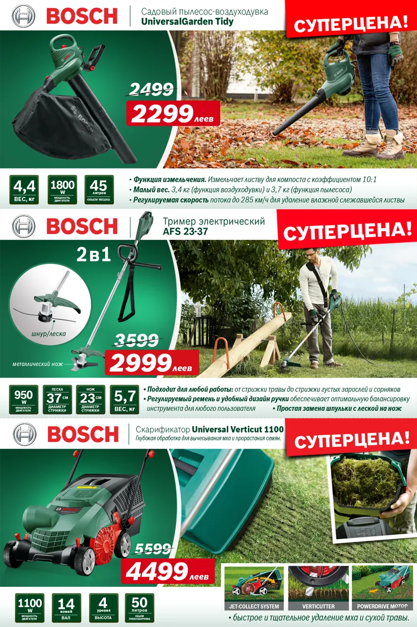 Bosch Store: осенний ценопад, cкидки до -25% на садовую технику