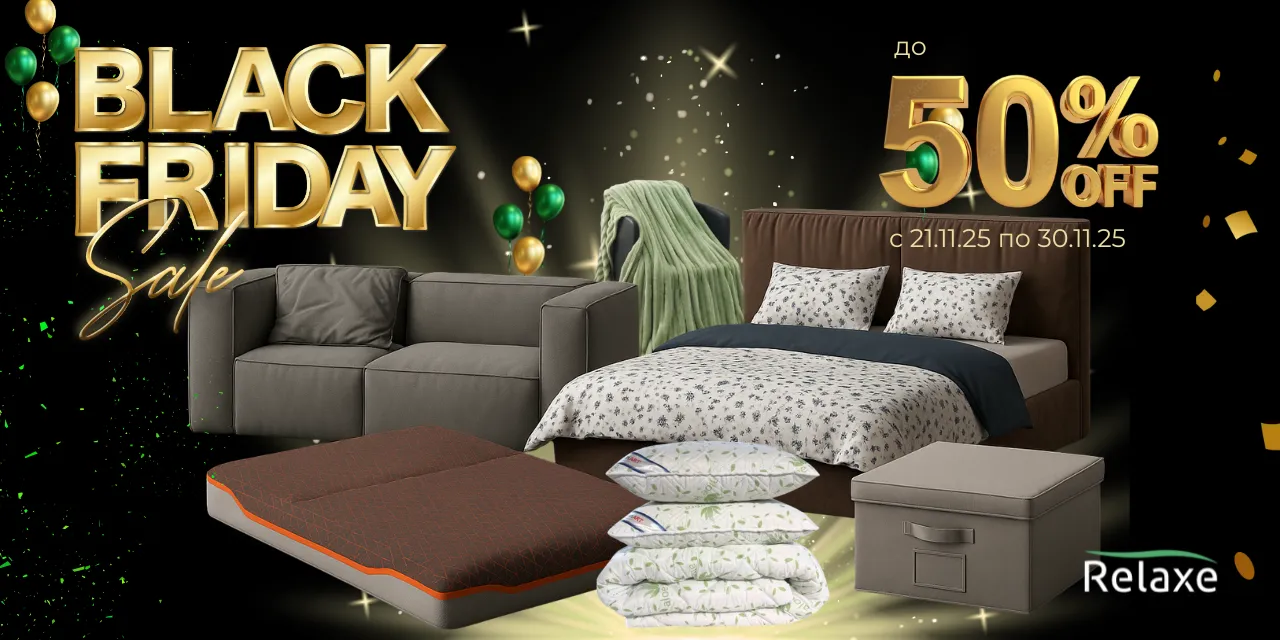 Relaxe: Black Friday - скидки до -50% на товары для вашего дома