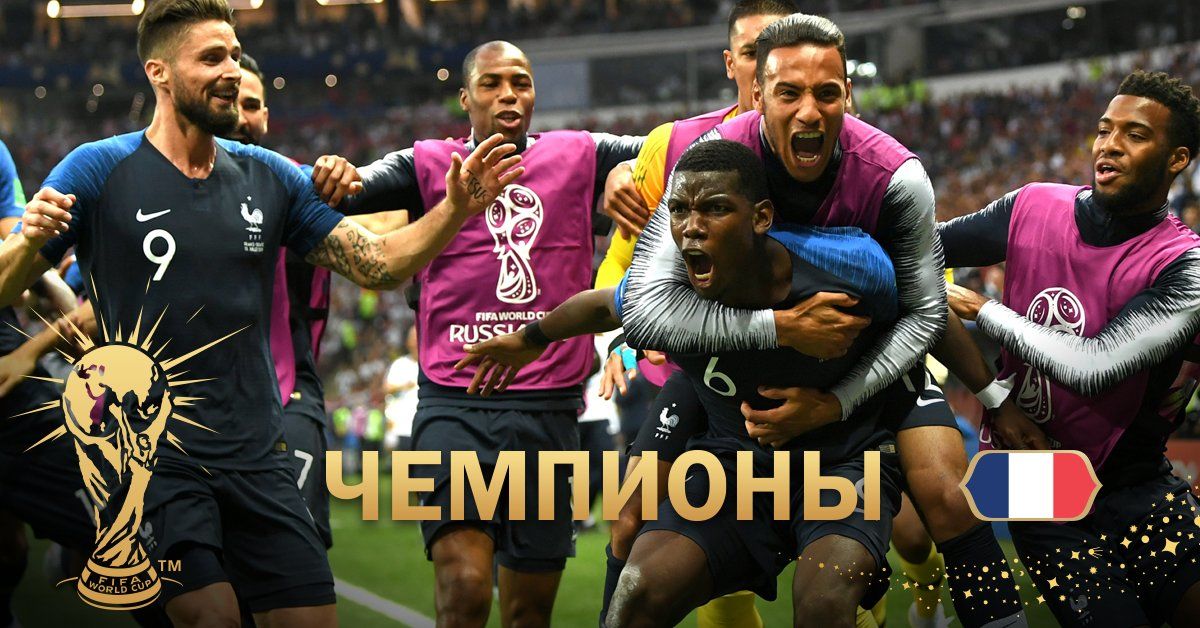 Сборная Франции во второй раз стала Чемпионом Мира по футболу