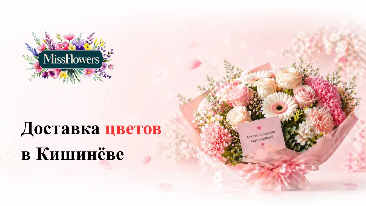 Доставка цветов Кишинёв: как выбрать подходящий букет, когда хочется сделать красивый сюрприз