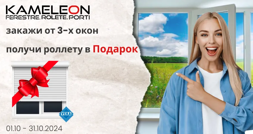 Большая осенняя акция от Kameleon.md: Купи от 3 окон Veka и получи роллету в подарок