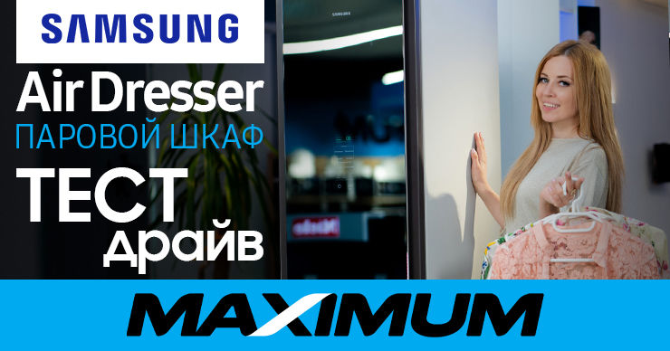 Maximum: Паровой шкаф Samsung AirDresser ®