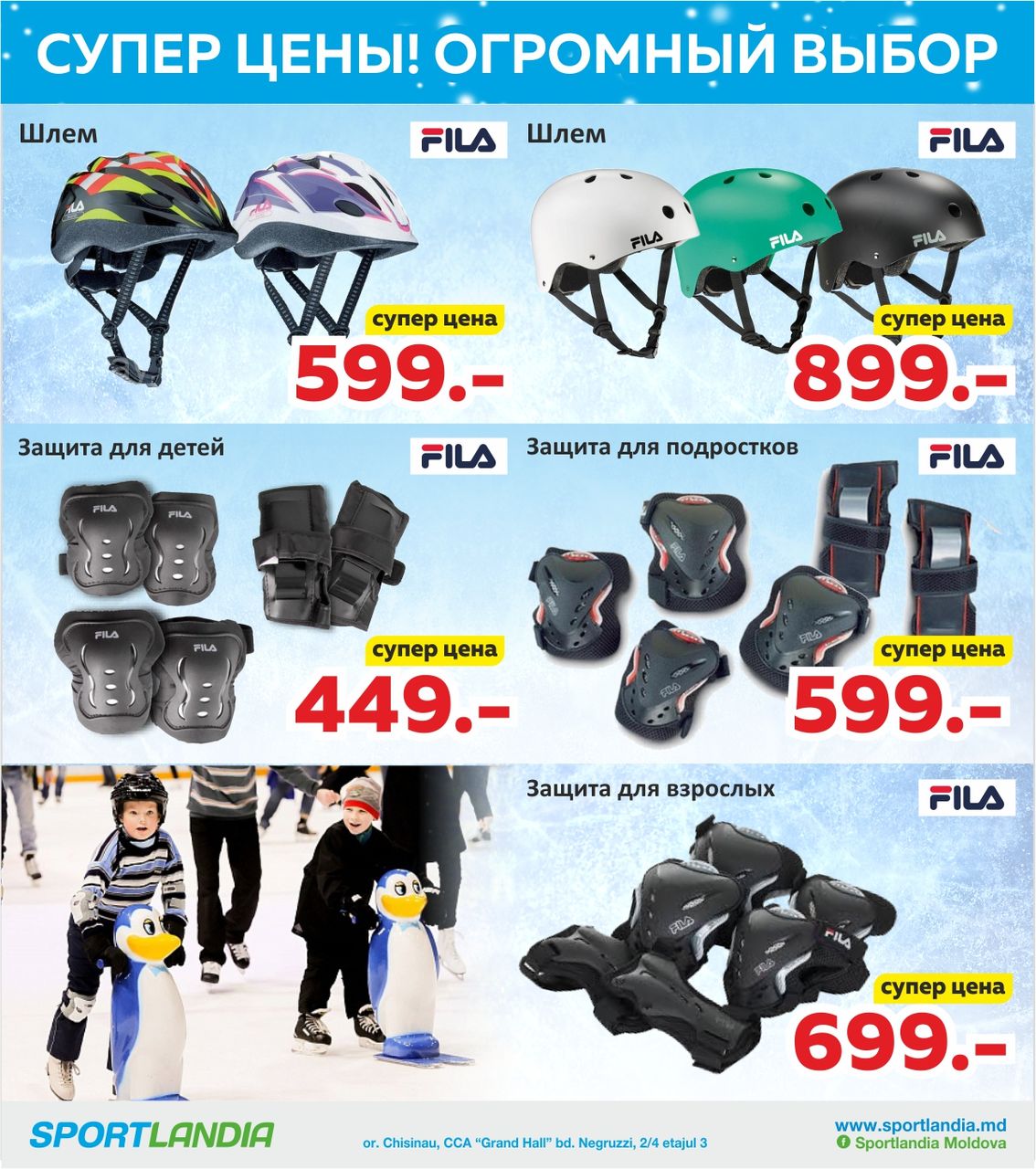 Sportlandia: санки, ледянки, снегокаты, коньки по суперценам ®