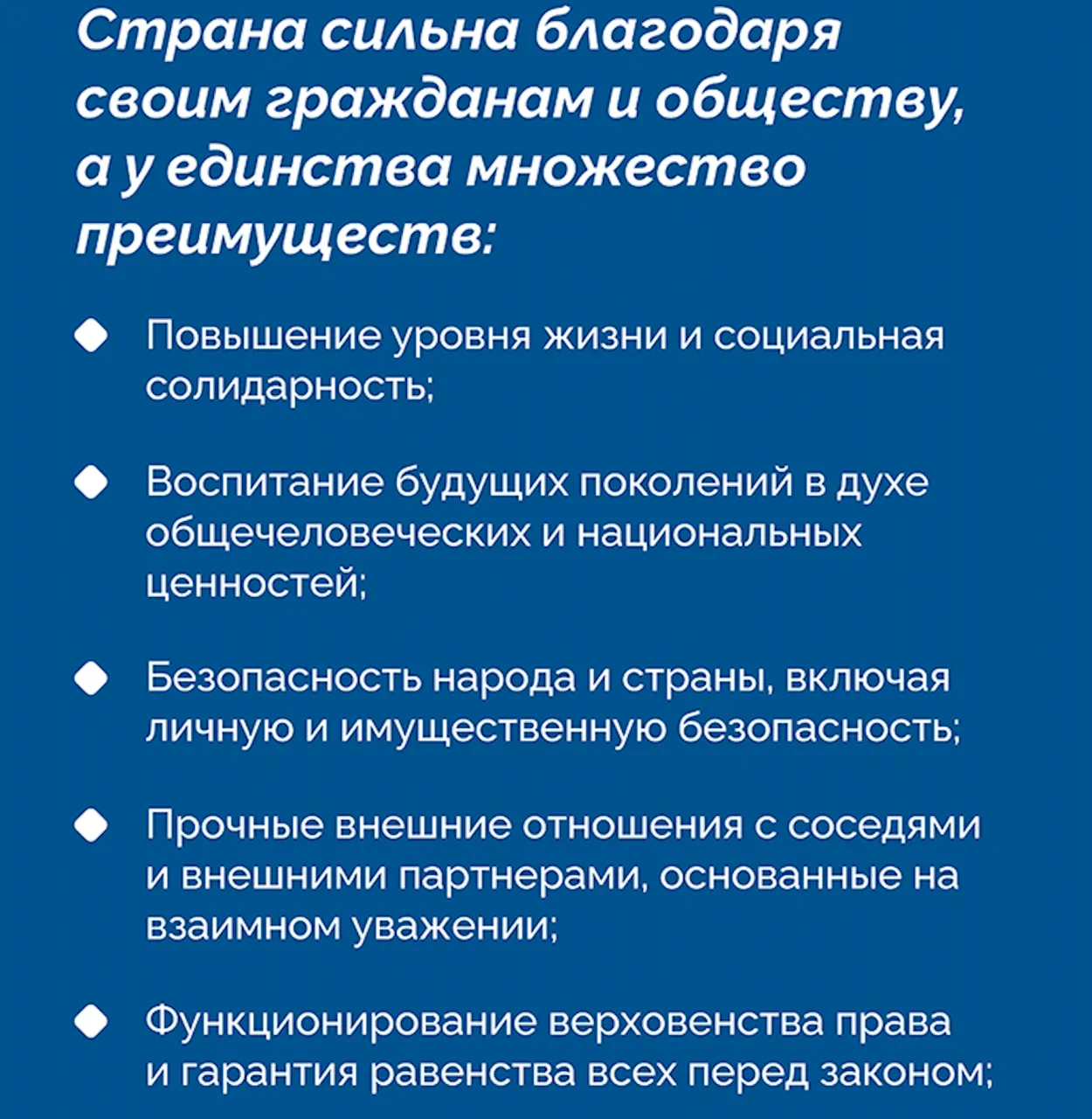 Национальное единство - безопасность и благосостояние для каждой семьи Ⓟ