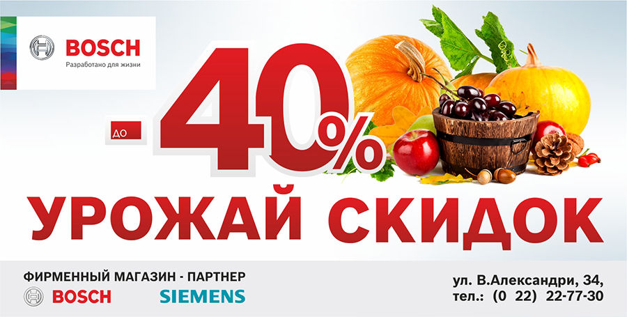Bosch Siemens: Урожай скидок ®