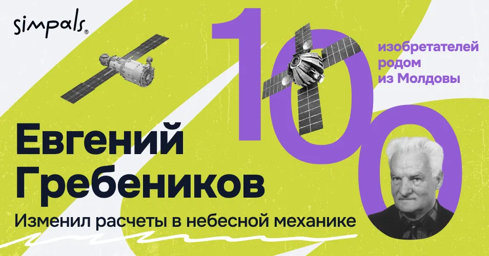 "100 изобретателей Молдовы": Е. Гребеников изменил расчеты в небесной механике