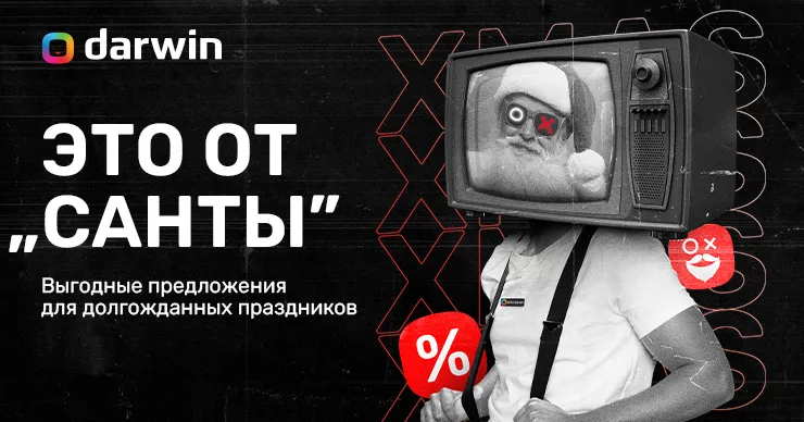 Идеи рождественских подарков и крутые скидки только в Darwin