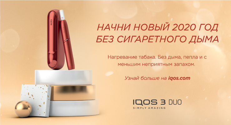 IQOS: Начни 2020 год без сигаретного дыма ®