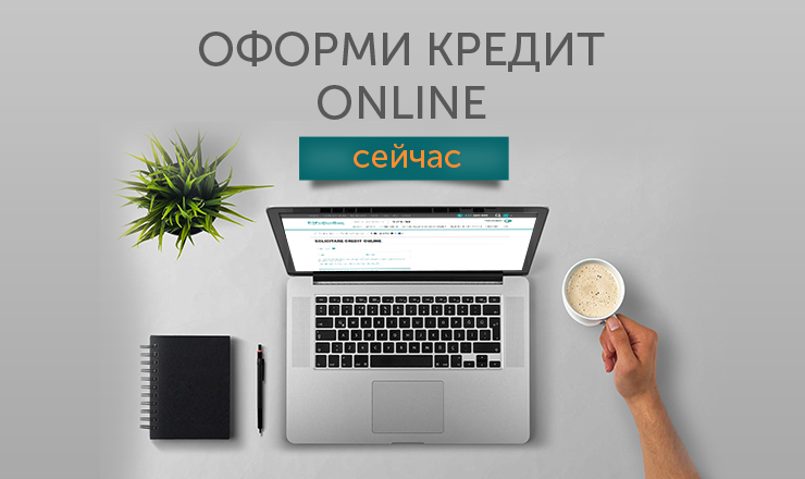 Новинка от FinComBank: Уже сейчас можно оформить кредит онлайн ®
