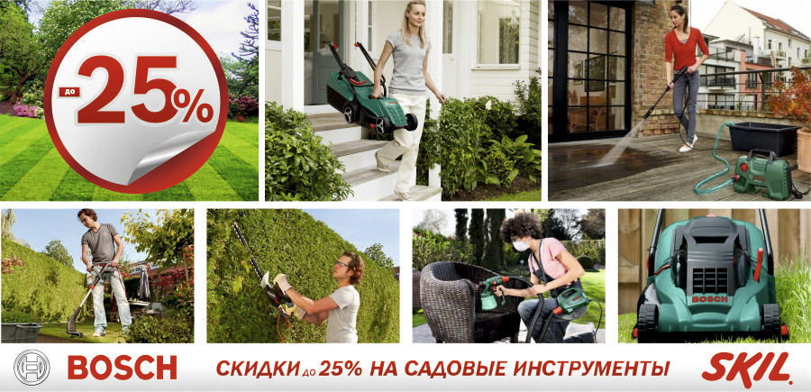 Bosch: Скидки до 25% на садовые инструменты Bosch Skil ®