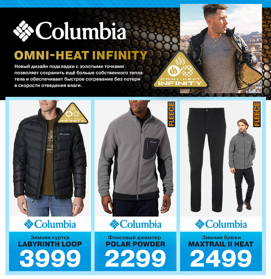 Sportlandia: новая зимняя коллекция Columbia и Under Armour