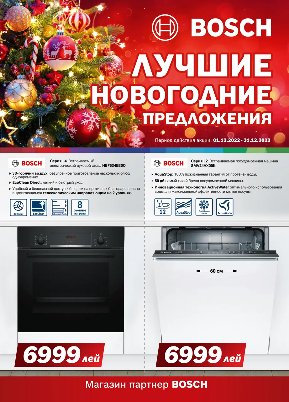Bosch Siemens: Лучшие новогодние предложения