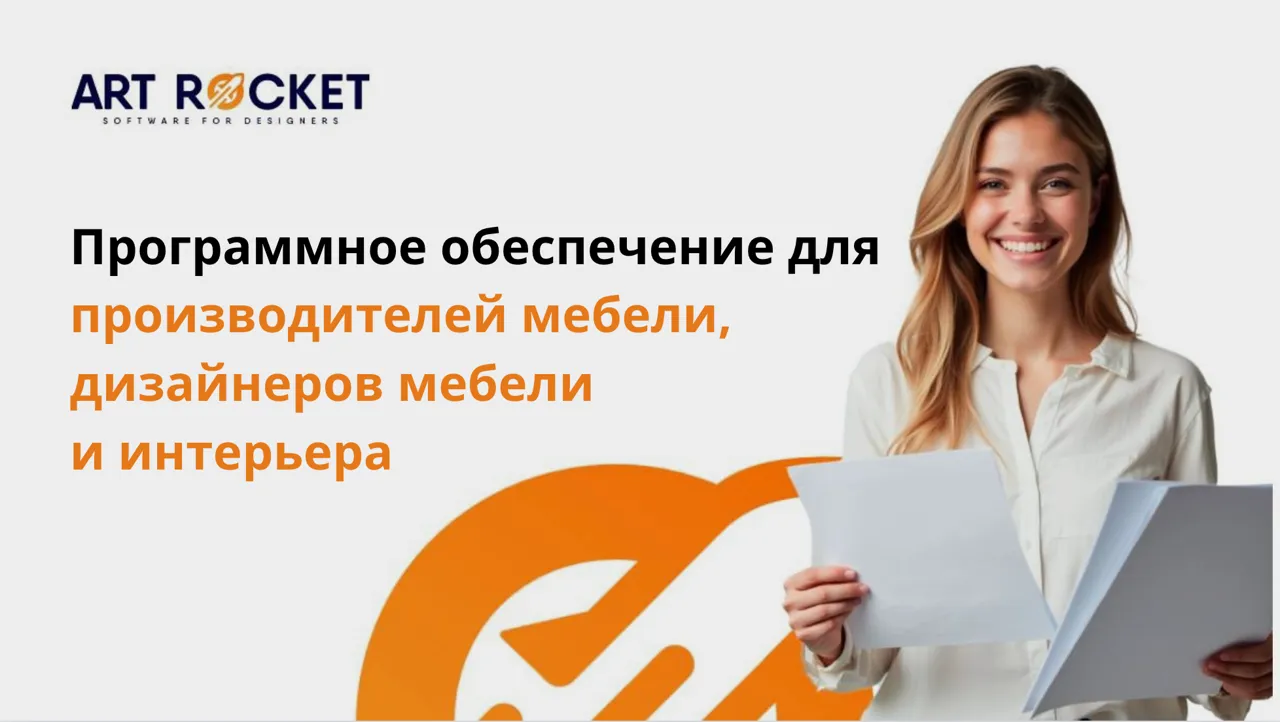 Art Rocket - Программное обеспечение для производителей мебели, дизайнеров мебели и интерьера