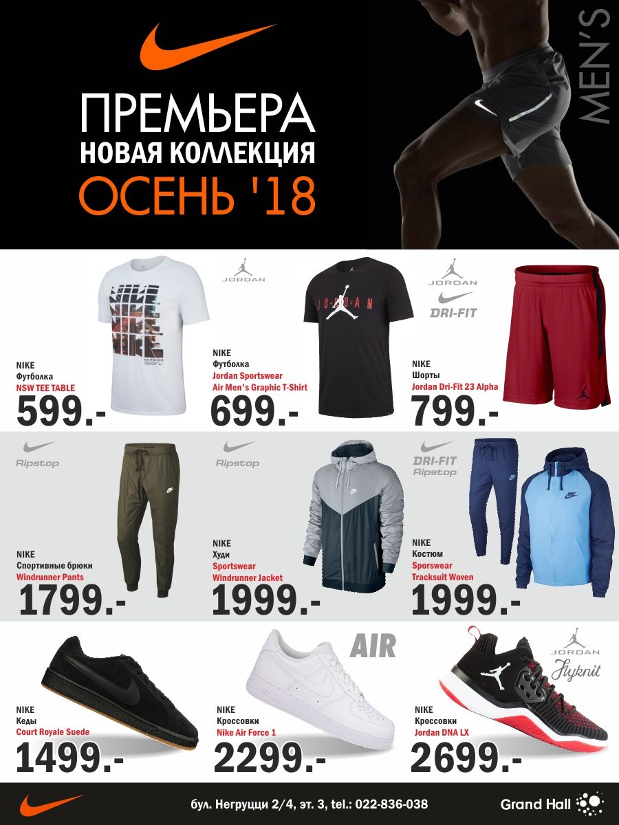 Nike: премьера новой коллекции FW '18 ®